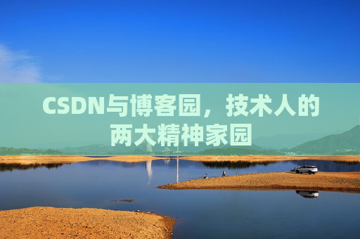 CSDN与博客园，技术人的两大精神家园